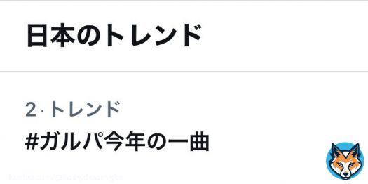 ＼#ガルパ今年の一曲／ ハッシュタグがトレンド2位を獲得  たくさんのツイートありがとうございます ただいま、抽選で5名様に「スター&times;50,000」をプレゼントするキャンペーンを開催中 ぜひ皆さんの思い出深い一曲を教えてくださいね  #バンドリ #ガルパ