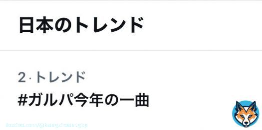 ＼#ガルパ今年の一曲／ ハッシュタグがトレンド2位を獲得  たくさんのツイートありがとうございます ただいま、抽選で5名様に「スター&times;50,000」をプレゼントするキャンペーンを開催中 ぜひ皆さんの思い出深い一曲を教えてくださいね  #バンドリ #ガルパ