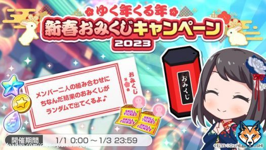 ゆく年くる年 　新春おみくじキャンペーン2023  三が日の間、1日1回ログイン時に、メンバー2人の組み合わせにちなんだおみくじを引くことができます また期間中毎日ログインで、合計「スター&times;750」などのアイテムもプレゼント  ※詳細はお知らせをご確認ください #バンドリ #ガルパ
