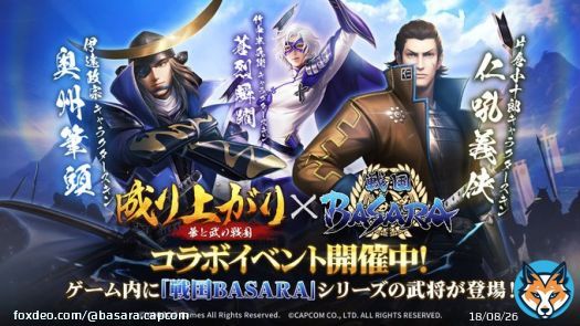 【コラボ開催中】 『成り上がり～華と武の戦国』のゲーム内に「戦国BASARA」シリーズの武将が登場！コラボイベントでは #伊達政宗 や #片倉小十郎 などのキャラクタースキンをゲットできます！また、コラボを記念したRTキャンペーンも絶賛開催中！  #ナリセン #戦国BASARA