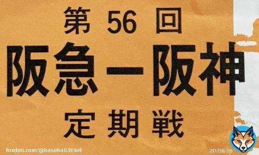 今から38年前の今日の半券を拡大。  子供の頃は阪急阪神定期戦は永遠に続くものだと思ってた。  それが定期戦は終了するわ、 阪急ブレーブスが身売りされるわ ブレーブスという名前も無くなるわ 気づくとバファローズと名乗るわ 阪急と阪神の親会社同士が合併するわ 長生きしたなぁ～と思う日々&hellip;