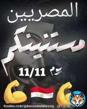 عشان نحفل عليكم  #كمل_ياسيسي_وشعبك_معاك