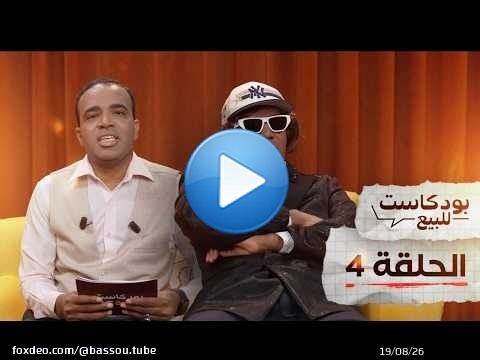 PODCASTE FOR SALE - Bassou - Episode 4 | بودكاست للبيع - باسو - الحلقة الرابعة