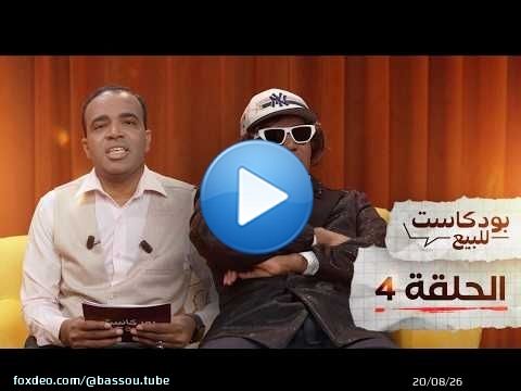 PODCASTE FOR SALE - Bassou - Episode 4 | بودكاست للبيع - باسو - الحلقة الرابعة