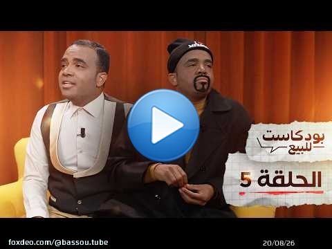PODCASTE FOR SALE - Bassou - Episode 5 | بودكاست للبيع - باسو - الحلقة الخامسة