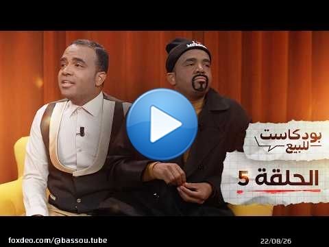 PODCASTE FOR SALE - Bassou - Episode 5 | بودكاست للبيع - باسو - الحلقة الخامسة