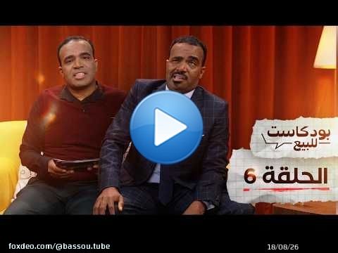 PODCASTE FOR SALE - Bassou - Episode 6 | بودكاست للبيع - باسو - الحلقة السادسة