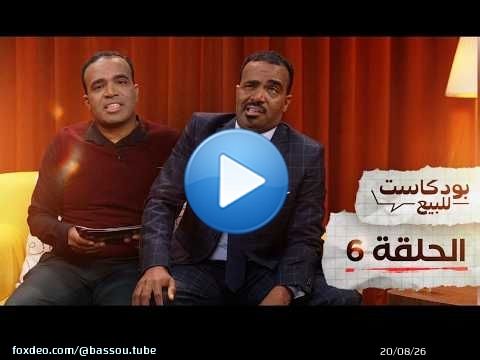 PODCASTE FOR SALE - Bassou - Episode 6 | بودكاست للبيع - باسو - الحلقة السادسة