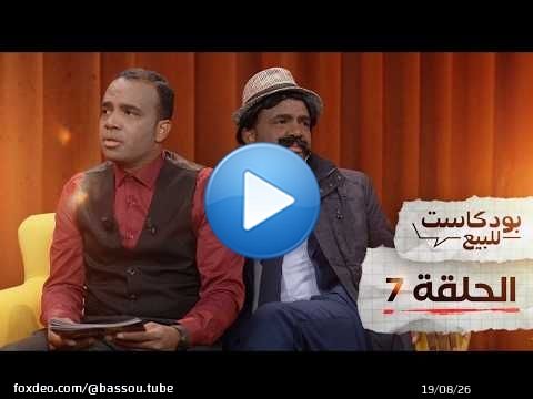 PODCASTE FOR SALE - Bassou - Episode 7 | بودكاست للبيع - باسو - الحلقة السابعة