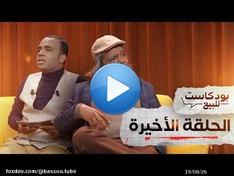 PODCASTE FOR SALE - Bassou - Final Episode | بودكاست للبيع - باسو - الحلقة الأخيرة