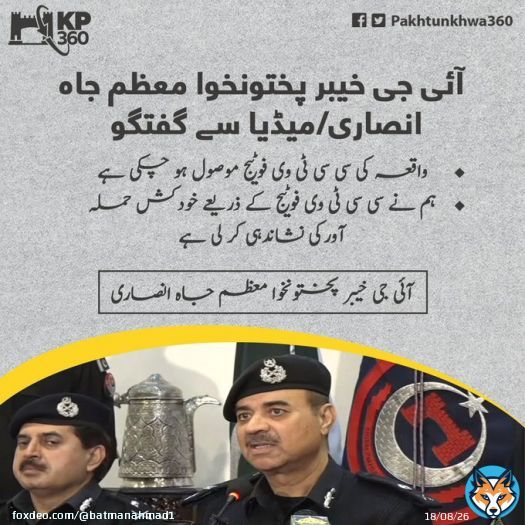 We've cross-matched and identified the suicide bomber through CCTV footage: IG KP #KP360Updates#PeshawarAttack #عمران_ریاض_خان_کو_رہا_کرو Lahore Airport #پاکستان_میں_جنگل_کا_قانون #شیخ_رشید_کو_رہا_کرو