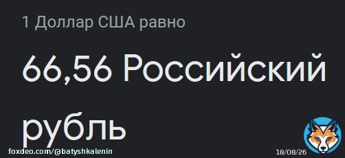 Эти путешественники во времени сраные 'вернули' курс к марту 2015го года (тогда впервые доллар стоил 66 рублей)