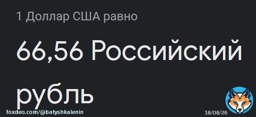 Эти путешественники во времени сраные 'вернули' курс к марту 2015го года (тогда впервые доллар стоил 66 рублей)