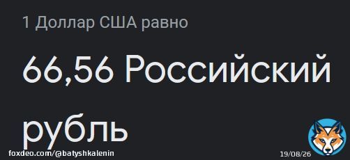 Эти путешественники во времени сраные 'вернули' курс к марту 2015го года (тогда впервые доллар стоил 66 рублей)