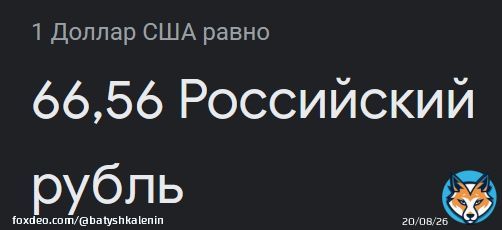 Эти путешественники во времени сраные 'вернули' курс к марту 2015го года (тогда впервые доллар стоил 66 рублей)