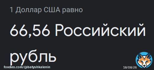 Эти путешественники во времени сраные 'вернули' курс к марту 2015го года (тогда впервые доллар стоил 66 рублей)