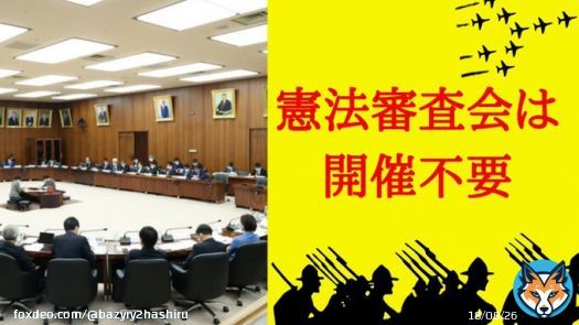高市大臣やガーシー議員の問題、WBCの盛り上がりの裏。テレビ中継もないところでひっそりと改憲ありきの議論が進行中。しかも改憲派は、内閣独裁で基本的人権さえ制限できる「緊急事態条項」の創設に前のめりです。 【ツイデモ】このあと20時からです。 #緊急事態条項反対  #憲法審査会は開催不要