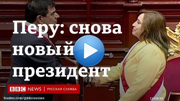 В Перу меньше чем за 24 часа сменился президент. Педро Кастильо, чьи сторонники вышли на улицы и устроили столкновения с полицией, был задержан.