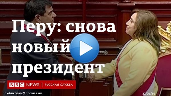 В Перу меньше чем за 24 часа сменился президент. Педро Кастильо, чьи сторонники вышли на улицы и устроили столкновения с полицией, был задержан.