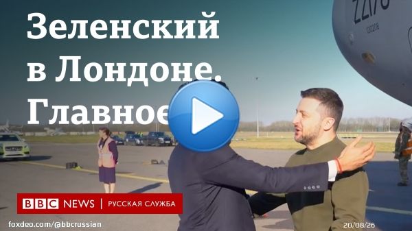 8 февраля президент Украины прибыл на британском военном самолете в Лондон. Он побывал на Даунинг-стрит, выступил перед депутатами парламента и встретился с королем Чарльзом III.