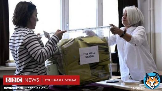 В Турции завершились президентские выборы. После подсчета 9% голосов лидирует Эрдоган