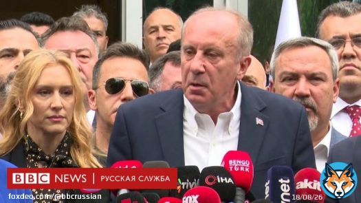 Выборы в Турции: Мухаррем Инче снял кандидатуру. Это на руку главному сопернику Эрдогана - Кемалю Кылычдароглу