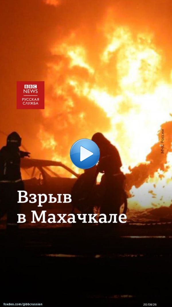 35 человек погибли в результате взрыва и пожара, произошедших накануне вечером на автозаправке в Махачкале. Среди погибших по меньшей мере трое детей. По предварительным данным, взрыв произошел в здании автосервиса напротив АЗС. Причина взрыва уточняется.