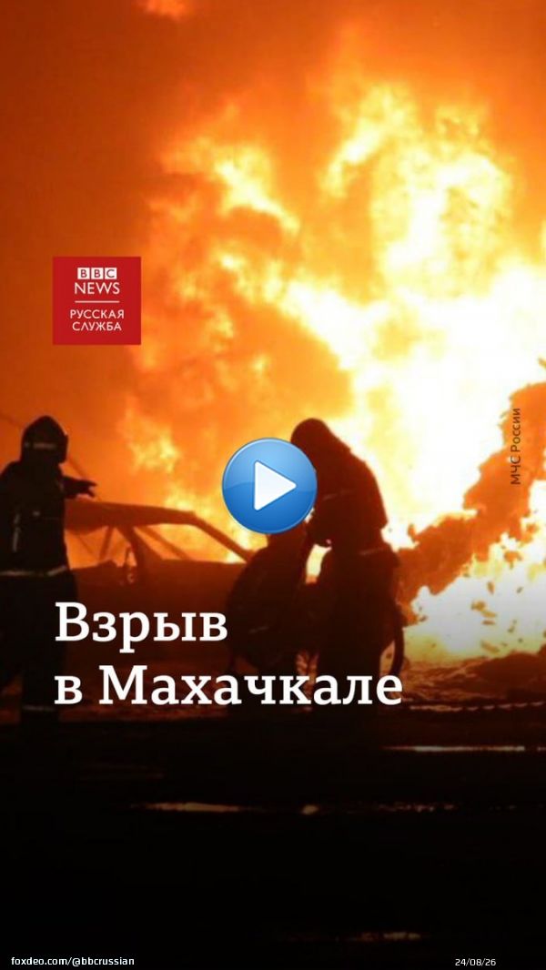 35 человек погибли в результате взрыва и пожара, произошедших накануне вечером на автозаправке в Махачкале. Среди погибших по меньшей мере трое детей. По предварительным данным, взрыв произошел в здании автосервиса напротив АЗС. Причина взрыва уточняется.