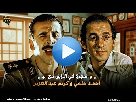 سهرة في الرايق مع ملوك ضحك الحرايق | احمد حلمي وكريم عبد العزيز | \ud83d\ude02 معاهم الضحك حاجه تانيه