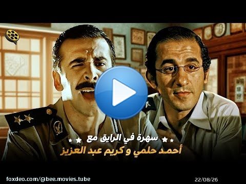 سهرة في الرايق مع ملوك ضحك الحرايق | احمد حلمي وكريم عبد العزيز | \ud83d\ude02 معاهم الضحك حاجه تانيه