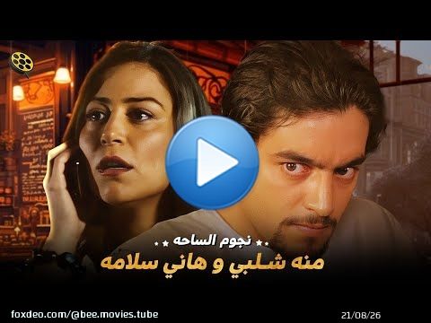 ساعتين على مزاجك مع نجوم الساحه | منه شلبي و هاني سلامه | \ud83d\ude0d ساعتين في الرايق