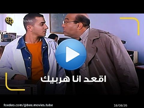 احمد حلمي حاول يعمل مصلحه على المدرس \ud83d\ude02 اقعد مكانك انا هربيك