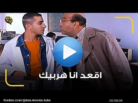 احمد حلمي حاول يعمل مصلحه على المدرس \ud83d\ude02 اقعد مكانك انا هربيك