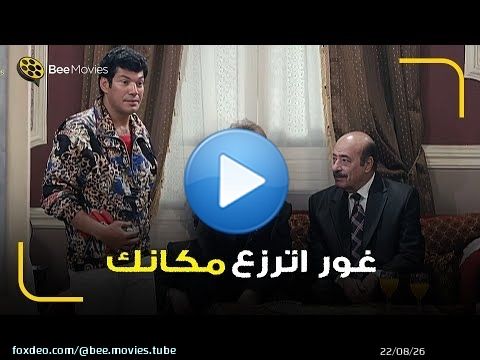 باسم سمرة عاوز يهيص في فرح اخته بس قلقان من جبروت تيته راويه \ud83d\ude02 غور اترزع في مكانك