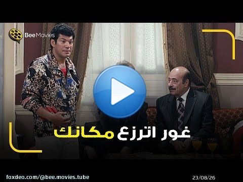 باسم سمرة عاوز يهيص في فرح اخته بس قلقان من جبروت تيته راويه \ud83d\ude02 غور اترزع في مكانك