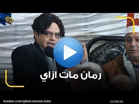 محمد هنيدي اتخنق من كتر السؤال هو جده مات ازاي ؟ \ud83d\ude02 يا جماعه عشان انا اتخنقت