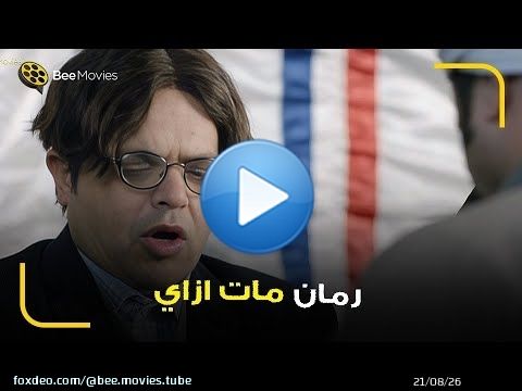 محمد هنيدي مسخره السنين وهو قاعد في العزا بتاع جده \ud83d\ude02 هو رمان مات ازاي