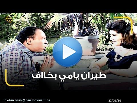 اسماعيل بيسأل البنت اللي معجب بيها انتي فتى احلام نفسك يكون ايه \ud83d\ude05 نفسي يكون بطل في الطيران
