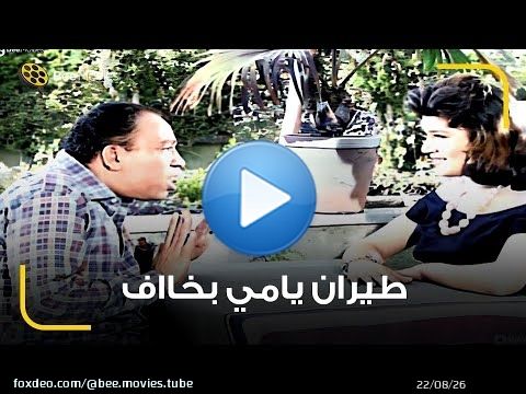 اسماعيل بيسأل البنت اللي معجب بيها انتي فتى احلام نفسك يكون ايه \ud83d\ude05 نفسي يكون بطل في الطيران