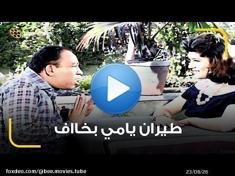 اسماعيل بيسأل البنت اللي معجب بيها انتي فتى احلام نفسك يكون ايه \ud83d\ude05 نفسي يكون بطل في الطيران