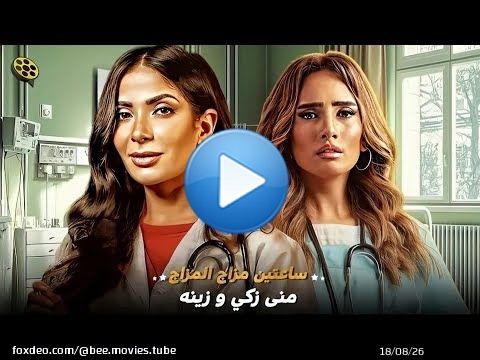 ساعتين مزاج المزاج مع جميلات الشاشه   منى زكي و زينه   \ud83d\ude0d ساعتين لاميرات الشاشه