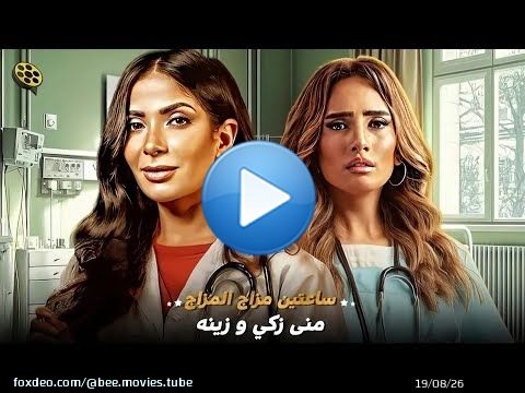 ساعتين مزاج المزاج مع جميلات الشاشه   منى زكي و زينه   \ud83d\ude0d ساعتين لاميرات الشاشه