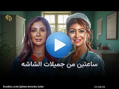 ساعتين مع جميلات الشاشه | منى زكي ومنه شلبي | \ud83d\ude0d الجمال غطى على المجال