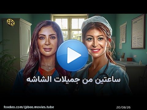 ساعتين مع جميلات الشاشه | منى زكي ومنه شلبي | \ud83d\ude0d الجمال غطى على المجال