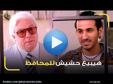 احمد حلمي اول مره يشتغل ديلر كان هيبيع حشيش للمحافظ \ud83d\ude02 اهلا بيك يا باشا منورنا
