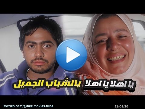 تامر حسني اتصدم لما شاف امه هي سواق التاكسي اللي واخد معاه المزه فيه \ud83d\ude02 اهلا اهلا بالشباب