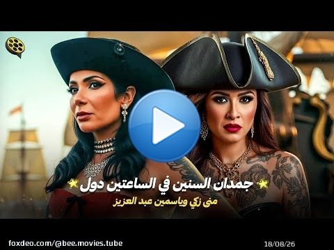 جمدان السنين في الساعتين دول مع جميلات الشاشه | منى زكي وياسمين عبد العزيز | \ud83d\ude0d