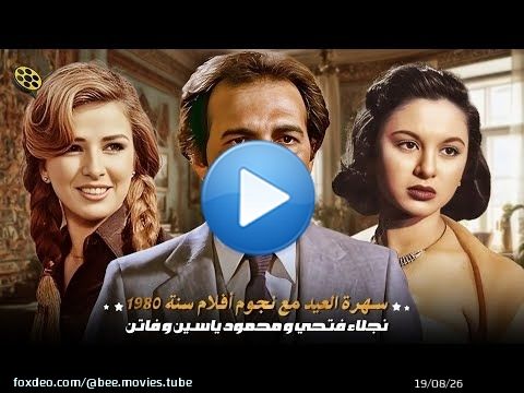 سهرة عيد الاضحي | سهرة العيد مع نجوم أفلام سنة 1980