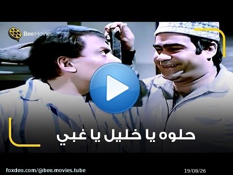 مره واحد جه يضرب تليفون قام صعب عليه ومره واحده جه يقعد على القهوة قامت لسعاه \ud83d\ude02 نكت حسنين في البلد
