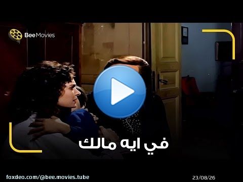 يسرا الوحيده اللي حست بزلزال في البيت ومحمود ياسين هيتجنن \ud83d\ude40 جري عليها من الصريخ اللي صرخته